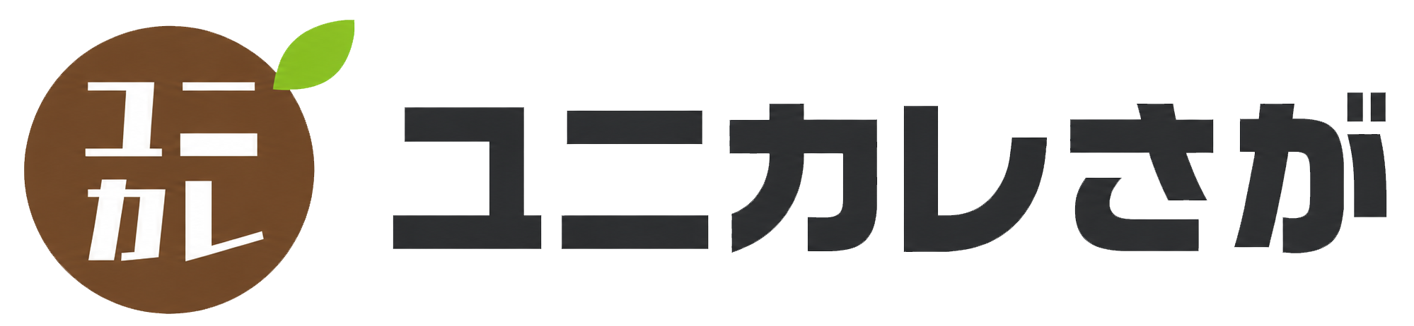 ユニカレさが