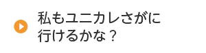 私もユニカレさがに行けるかな？