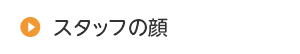 スタッフの顔