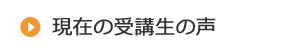 現在の受講生の声