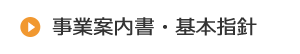 事業案内書・基本方針