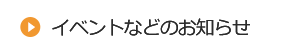 イベントなどのお知らせ