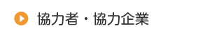 協力者・協力企業