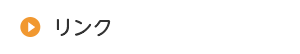 リンク