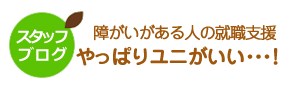 ユニカレさがブログ「 障がいがある人の就職支援やっぱりユニがいい・・・！」