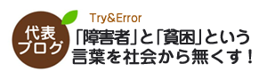 ユニカレさが代表ブログ「「障害者」と「貧困」という言葉を社会から無くす！」