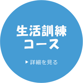 生活訓練コース