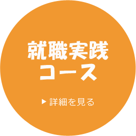 就職実践コース