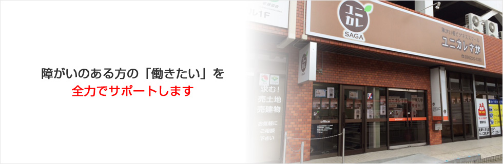 障がいのある方の「働きたい」を全力でサポート