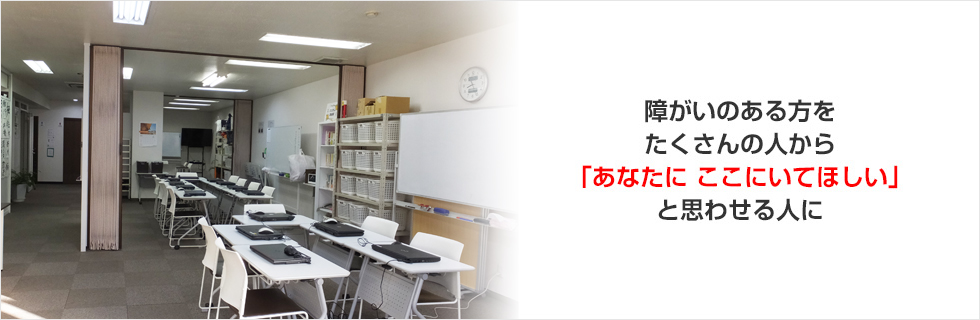 障がいのある方をたくさんの人から「あなたに ここにいてほしい」と思わせる人に
