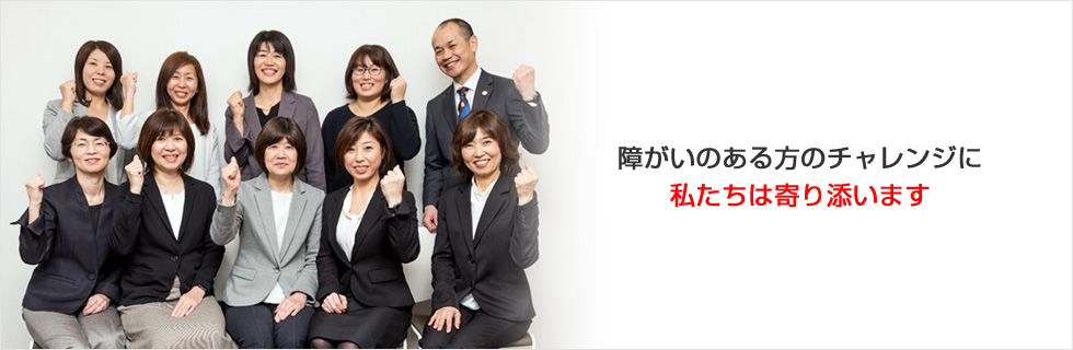 障がいのある方のチャレンジに私たちは寄り添います